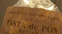 お米をポンしたお菓子は、ポン菓子ですが、 パスタをポンしたお菓子は？ 最近、うちで食べて、院長をはじめ「うわ～～っ、おいしいぃ～！！」と 思わず声が出たので、紹介します。 「PASTA de PON (パスタ デ ポン)」 http://www.rakuten.ne.jp/gold/s-smile/ キャラメル味が香ばしく、甘さがほんのりとしていて丁度いい感 ...